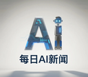 每日AI新闻